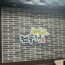 전주한식 | 동성로 한식 맛집, 전주행 내돈내산 솔직후기 🤩