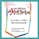 2023년 청양칠갑산장승문화축제 4.15(토)~16(일), 2일간 이미지
