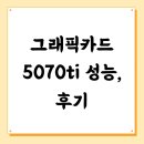 그래픽카드 5070ti 성능, 후기