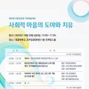 10월 20일(금) 1시~5:30 학술대회 ＜사회적 마음의 도야와 치유＞ @원광대 프라임관 컨퍼런스홀 이미지