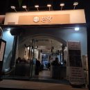 본향 | 미금역 구워주는 고기 맛집 본향 재방문 후기