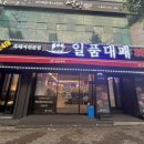 일품대패상모점 | 구미 상모동 삼겹살 맛집 일품대패 상모점 방문후기