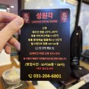 성원각 - 수원시 영통구 권선로908번길 53 | 수원 신동 탕수육, 짬뽕 맛집 성원각 후기