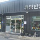 취암반점 이미지