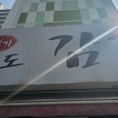 본가감자탕 이미지