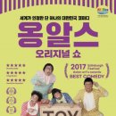 옹알스 오리지널 쇼 이미지