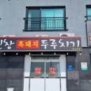 신창흑돼지두루치기 이미지
