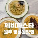 제비파스타&리조또원주점