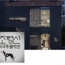 조형선외과동물병원 이미지