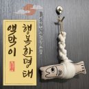 &lt;액막이 행복한 명태&gt; 현관에 걸었어요 🐟 에이핸즈협동조합 MARIANNE