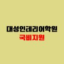 대성인테리어기술학원