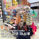 기념품점 - 부평구 주부토로262번길 35 | 마쓰야마 도고온천 상점가 기념품점 주고만고쿠 마사루(十五万石 MASARU) 방문 후기