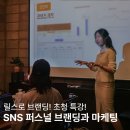 (주)유프리 | 퍼스널 브랜딩｜인스타그램 릴스로 인플루언서 만들기