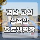 상족암오토캠핑장 | 경남 고성 상족암오토캠핑장 제2캠핑장 이용후기