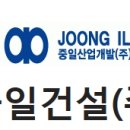 중일건설(주) 이미지