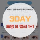 다비치안경논산오거리점 | 강릉다비치 3DAY 투명 &amp; 컬러 렌즈 1+1 이벤트