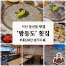 꿈틀식품 | 맛집] 상차림에 반하고 신선함에 취하는 ‘왕등도 횟집’ 솔직 후기 (feat. 광어회 & 제철 산오징어)