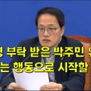 이재명 부탁 받은 박주민 위원장, 이제는 행동으로 시작할 시간 이미지