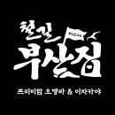 철길부산집 신촌점 이미지