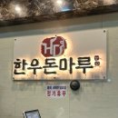 한우돈마루 이미지