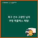 K리그1 고광민 선수의 쿠팡 퀵플렉스 체험!