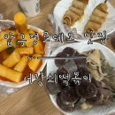 서강쇠 떡볶이 | [압구정로데오 맛집] 10년 이상 쌀떡볶이, 순대 분식 맛집 ‘서강쇠떡볶이’ 후기.