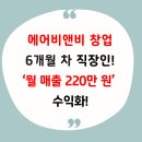 달성비엔비 | 일주일 1시간 투자, 월 매출 220만원 달성! 합법에어비앤비 창업 후기