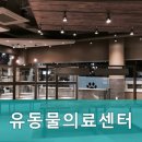 유동물의료센터 이미지