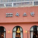 프라임마트 마곡점 | [서울/마곡] 옥소반 : 부모님과 데이트하기 좋은 마곡 스키야키 맛집 후기