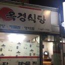 옥경식당 이미지