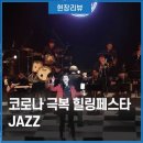 코로나 극복 힐링페스타-JAZZ 이미지