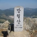 망월산 정상 이미지