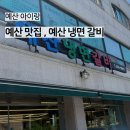 예산냉면갈비 이미지