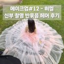 반헤어 | [헤메#12] 히엘 - 신부 촬영 헤어 후기 (반묶음 + 아이롱) / 셀프 헤어변형 꿀팁