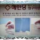 혜민당 한의원 입니다 이미지