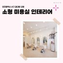 2124 | 인천시 서구 검단동 12평 소형미용실 인테리어 후기_2124