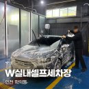 W셀프세차 손세차 | 학익동 24시간 W실내셀프세차장 실내외세차 후기