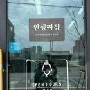 인생짜장 반석점 | 대전 반석동 짜장면 초미니탕수육 세트 인생짜장 먹고 왔어요