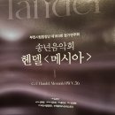 부천시립합창단 제173회 정기연주회 - 송년음악회 ’헨델, 메시아’ | 2022년 부천시립합창단 제163회 정기연주회 - 송년음악회 '헨델, 메시아'