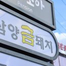 삼양금돼지
