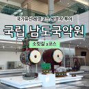 [국가유산 방문코스] 소릿길 2코스 - 국립 남도국악원 스탬프 위치