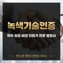 그린에너지 행정사 사무소 | 녹색기술인증 획득 성공 비결 인허가 전문 행정사