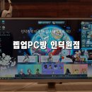 렙업 PC방 인덕원점 이미지