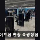 화이트짐 반송 북광장점 | 동탄 헬스장 화이트짐 반송 북광장점 화이트짐 반송 북광장점, 24시간 운영