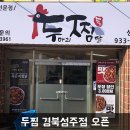 두찜경북성주점 이미지