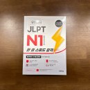 [서평단] 유하다요 JLPT N1 한 권 스피드 합격 교재 솔직 후기