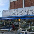 고향횟집 이미지