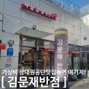 김문재반점 이미지