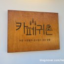 도촌 주유소 | 카페귀촌 화왕산 등산 후 감성가득 경남 창녕 카페