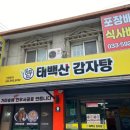 태백산감자탕부대찌개 이미지